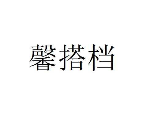 馨搭档