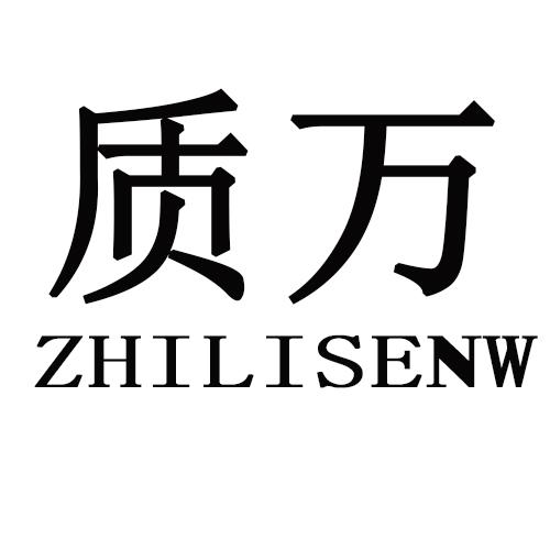 质万      ZHILISENW