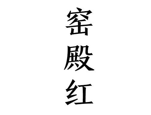 窑殿红