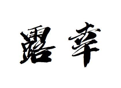 露幸