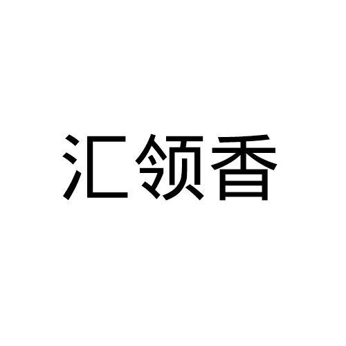 汇领香