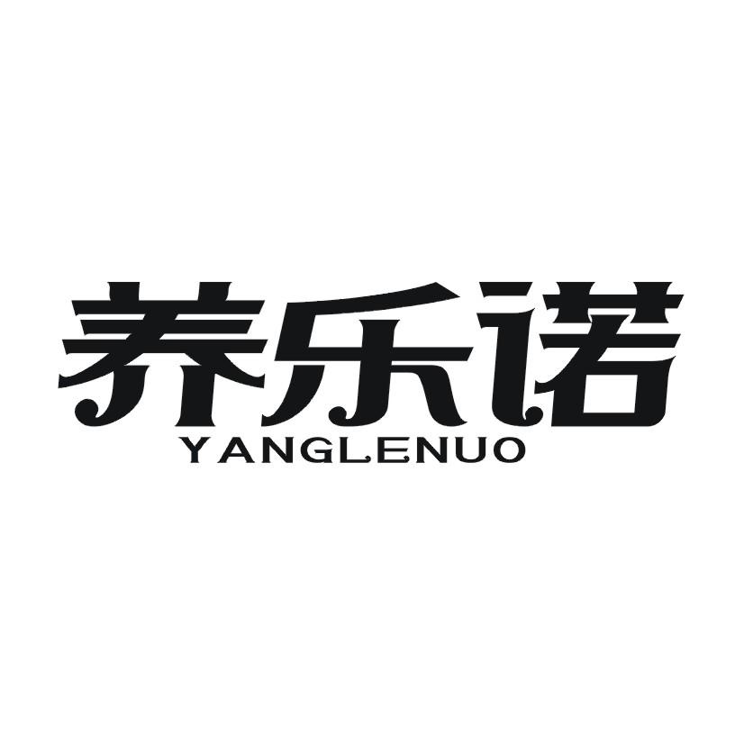养乐诺