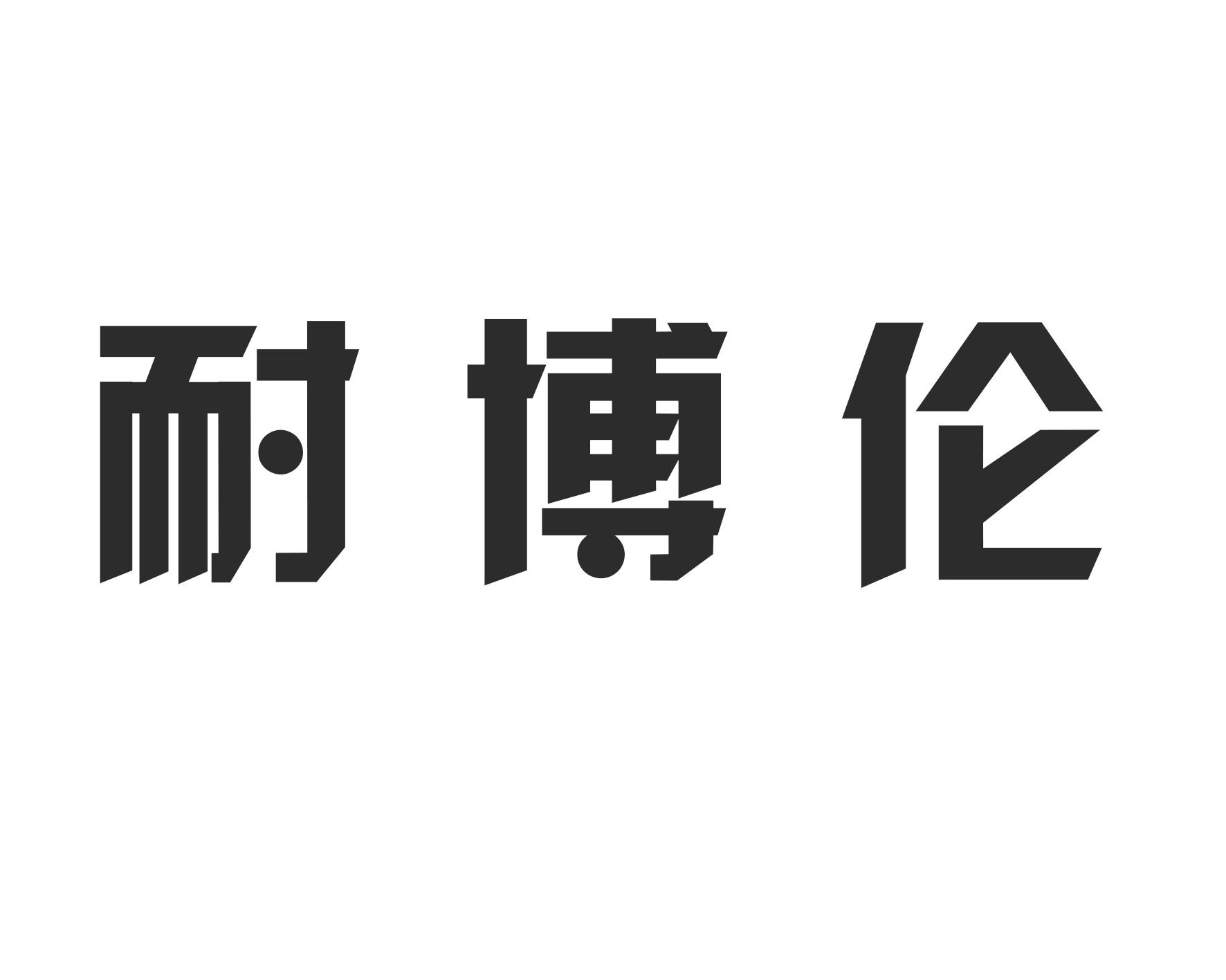 耐博伦