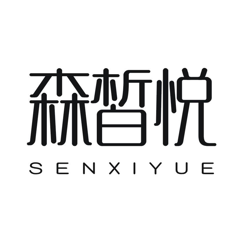 森皙悦