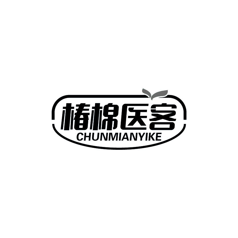 椿棉医客
CHUNMIANYIKE