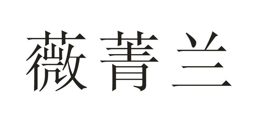 薇菁兰