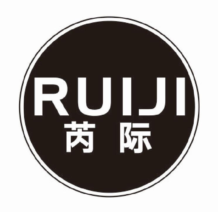 芮际 RUIJI