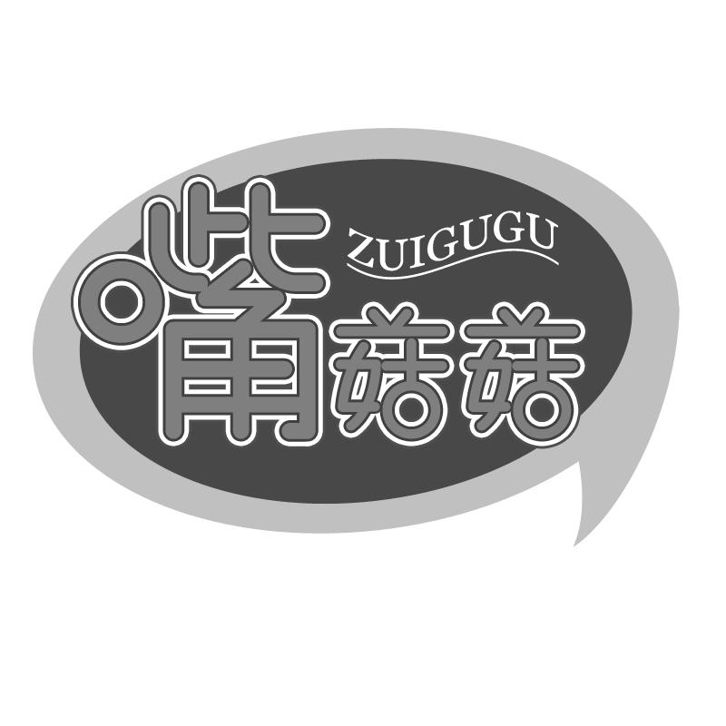 嘴菇菇