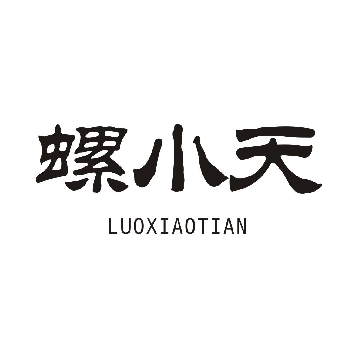 螺小天LUOXIAOTIAN