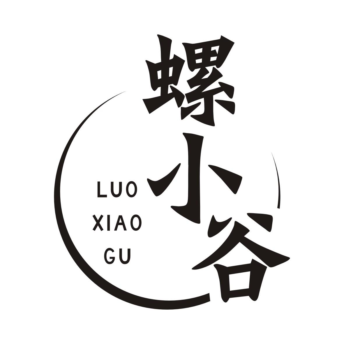 螺小谷LUOXIAOGU