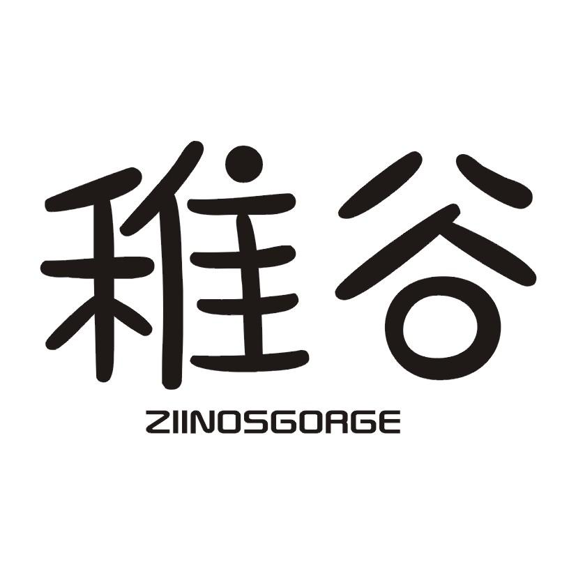 稚谷 ZIINOSGORGE