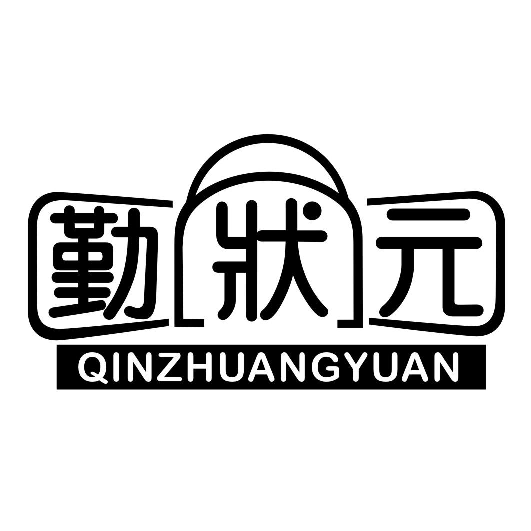 勤状元QINZHUANGYUAN