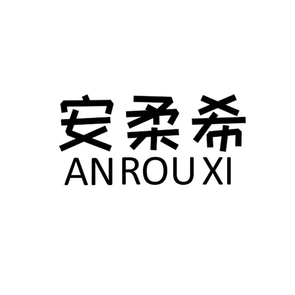 安柔希ANROUXI