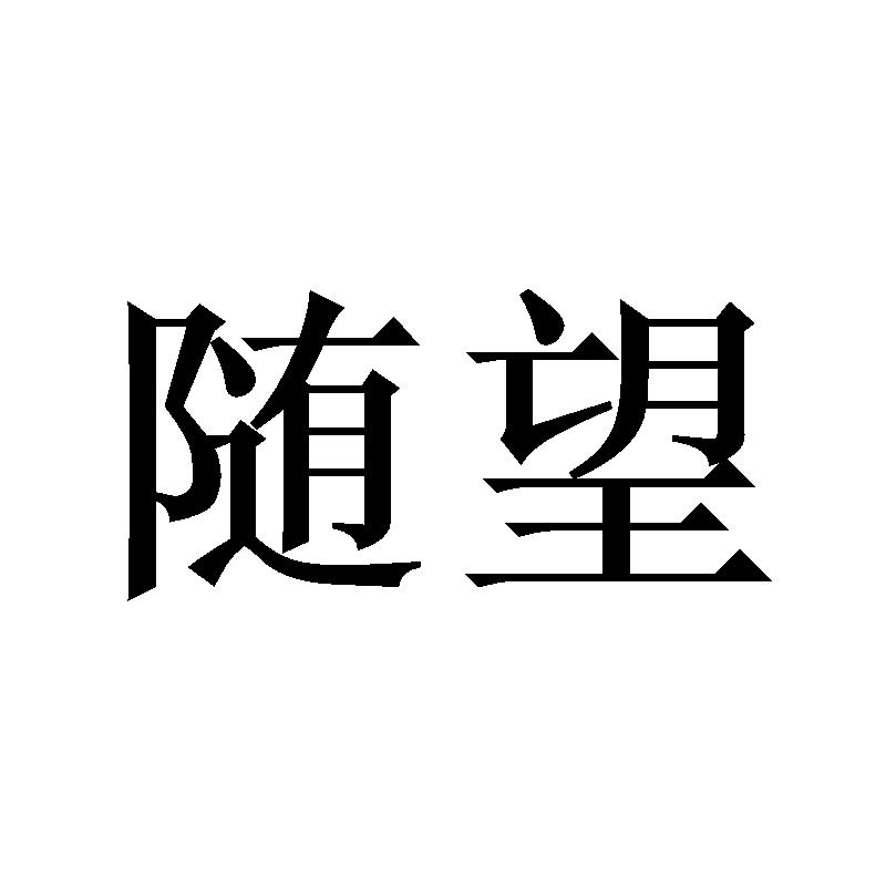随望
