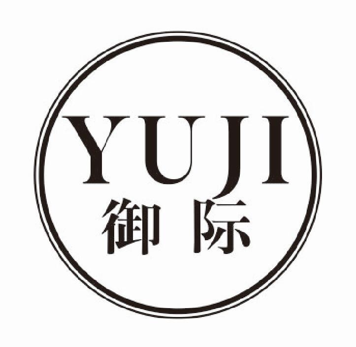 御际 YUJI