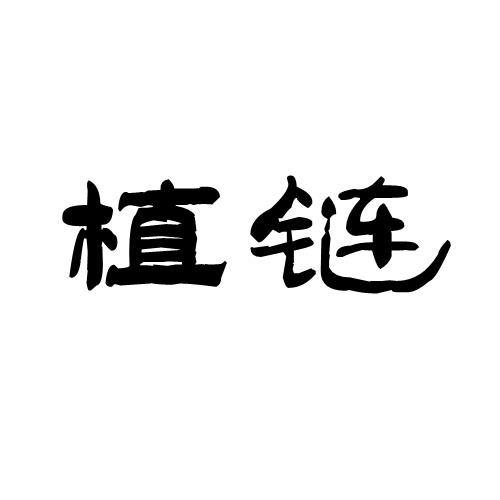 植链