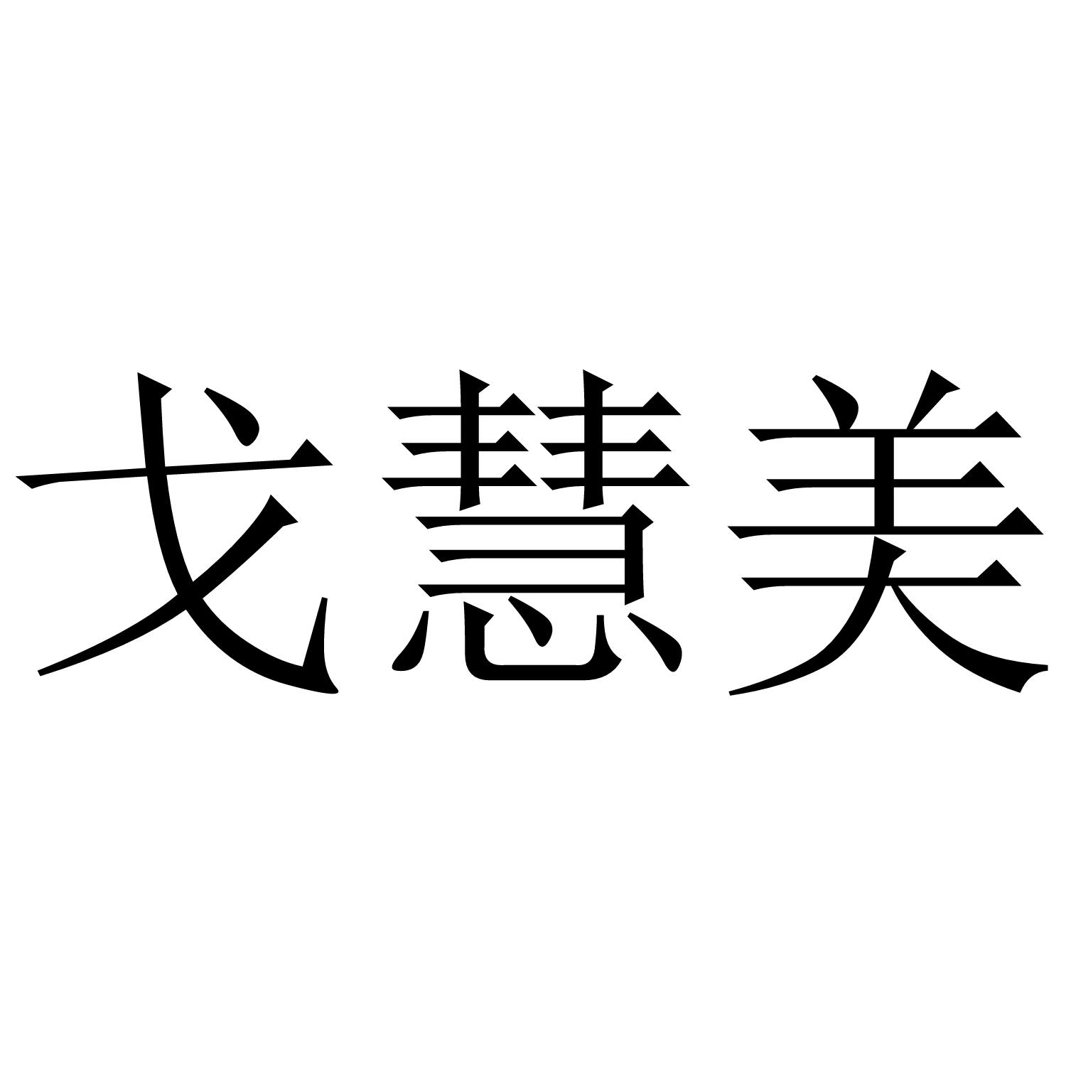 戈慧美