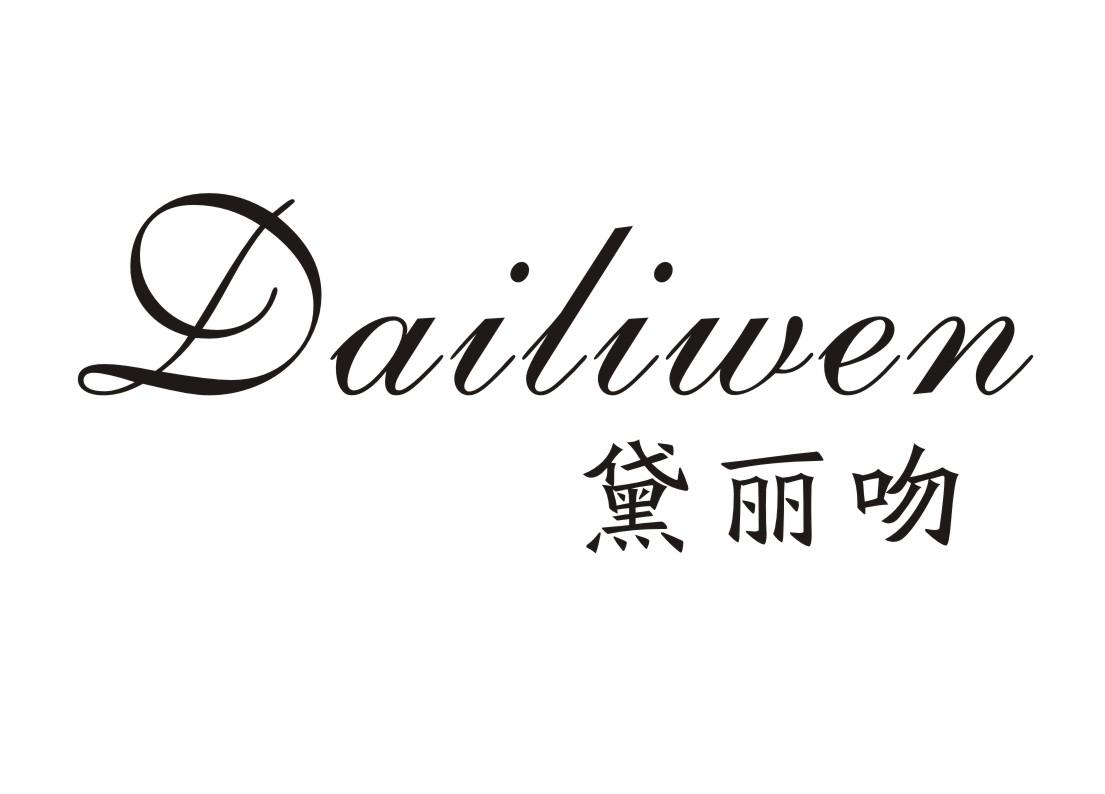 黛丽吻
