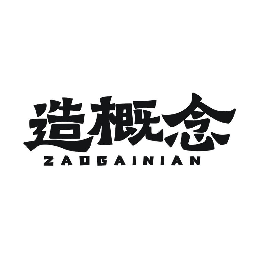 造概念