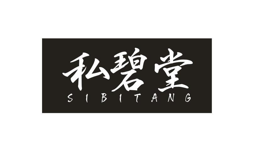 私碧堂