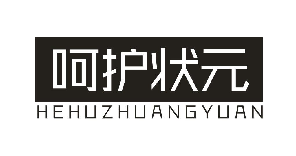 呵护状元HEHUZHUANGYUAN