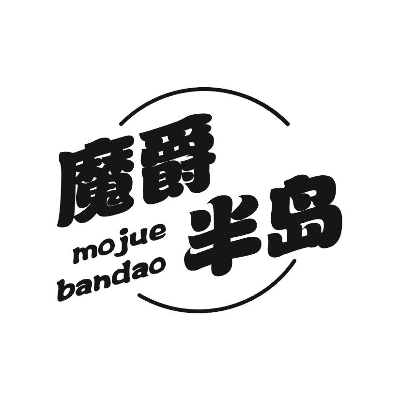 魔爵半岛