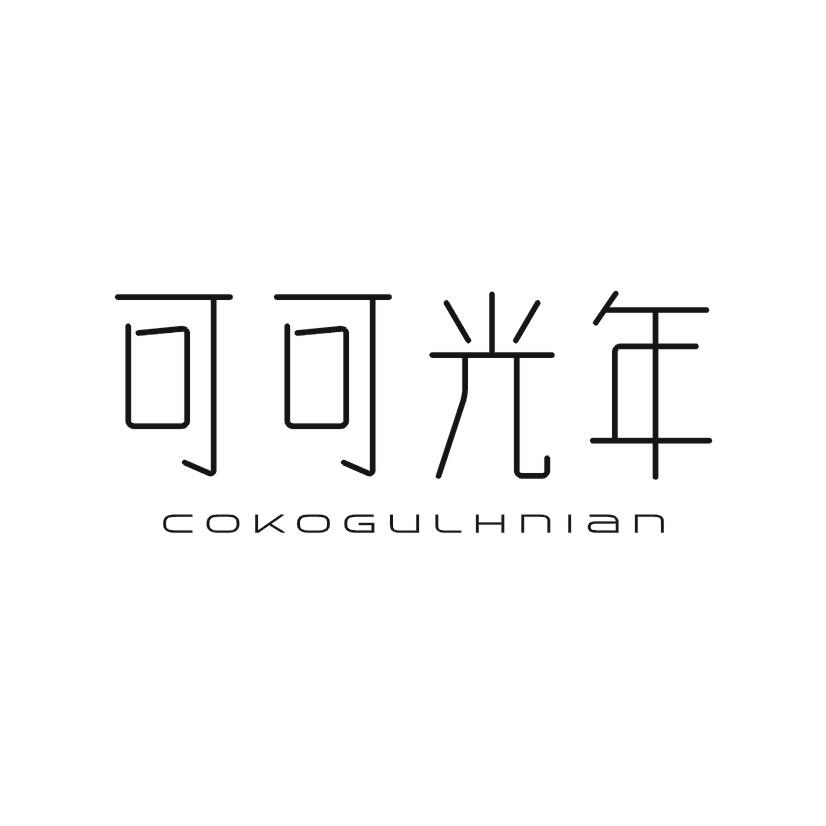 可可光年 COKOGULHNIAN