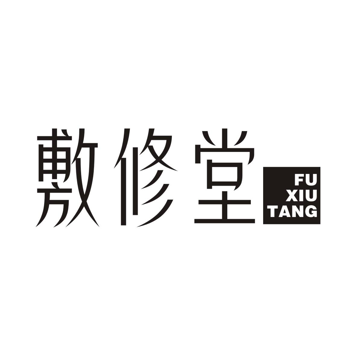 敷修堂FUXIUTANG