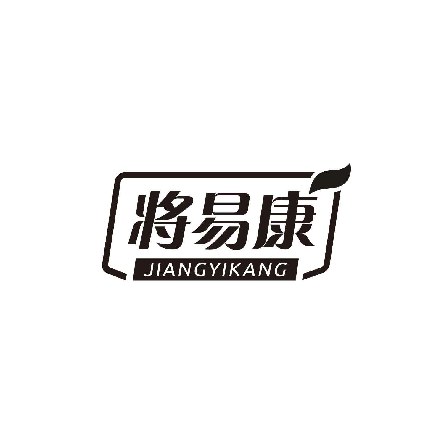 将易康
JIANGYIKANG