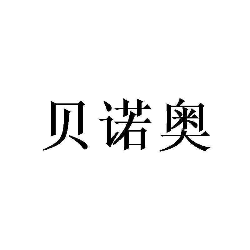 贝诺奥