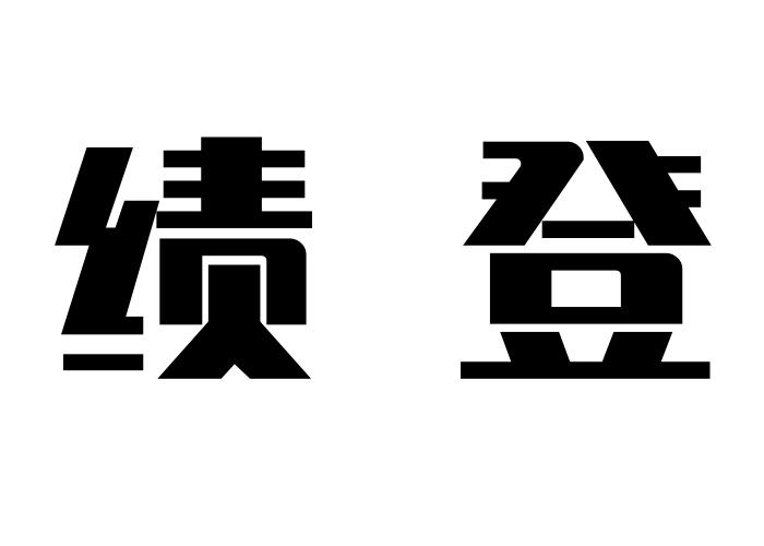绩登