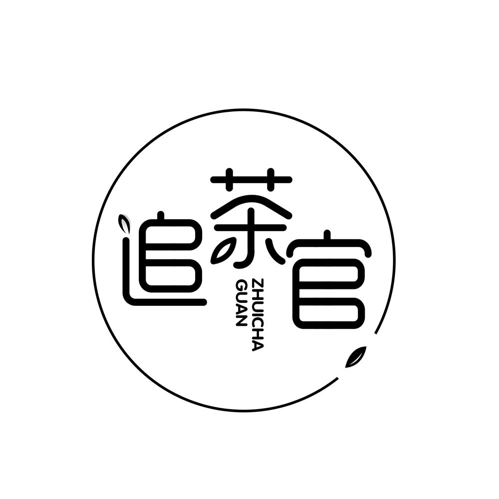 追茶官