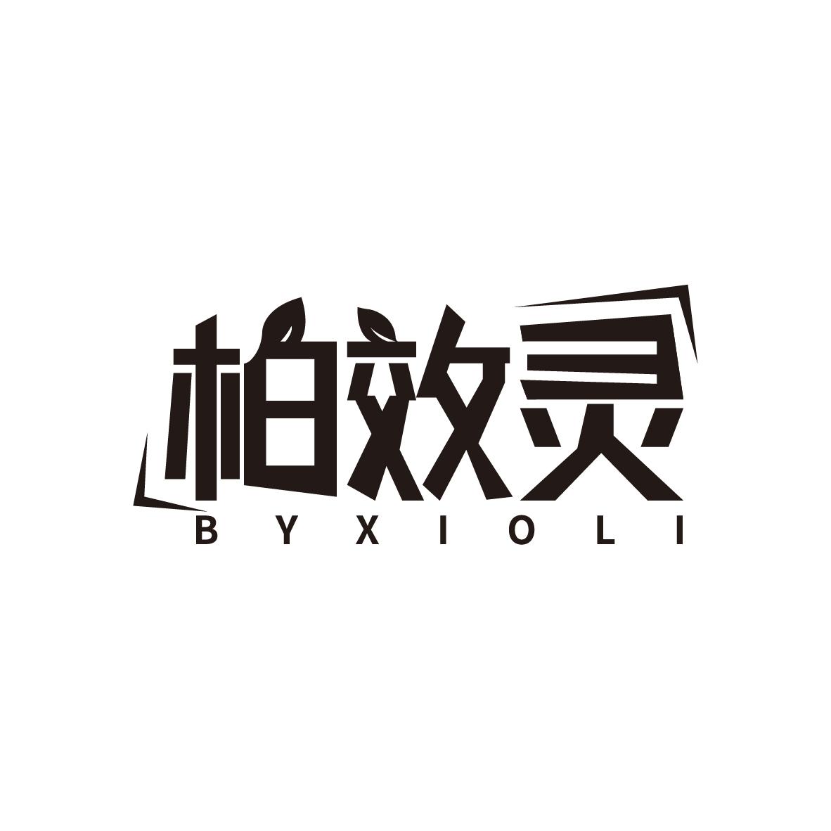 柏效灵 BYXIOLI