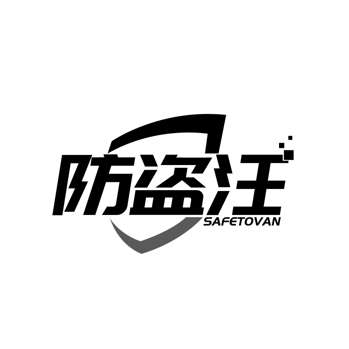 防盗汪
SAFETOVAN