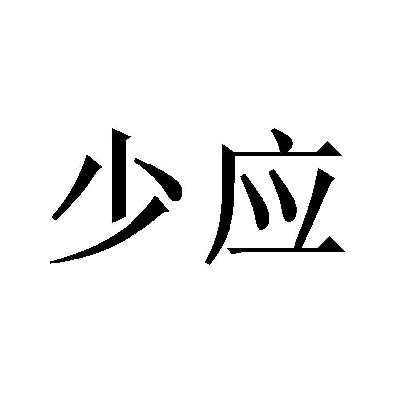 少应