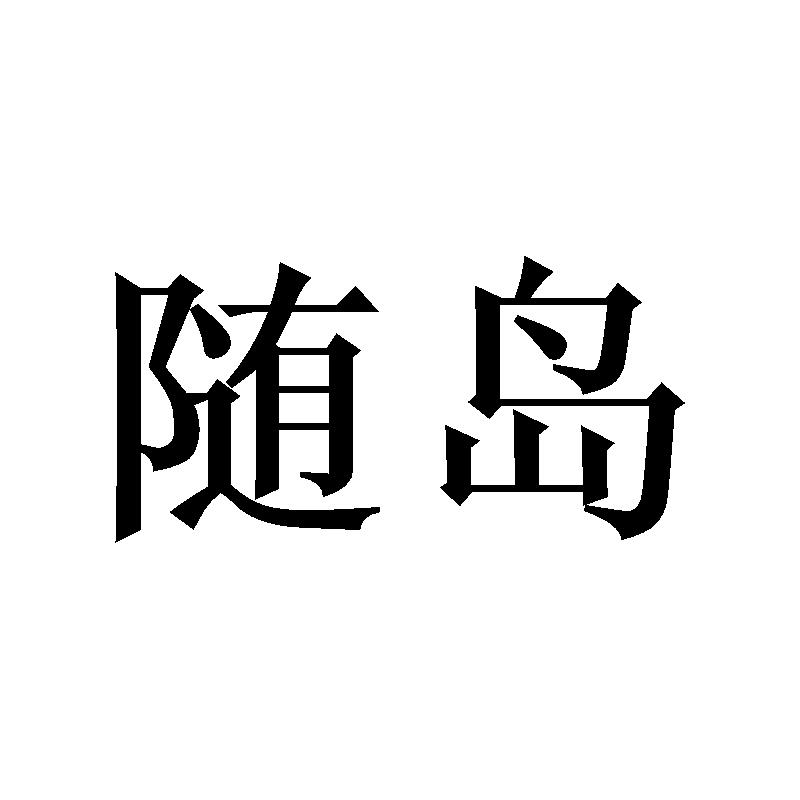 随岛