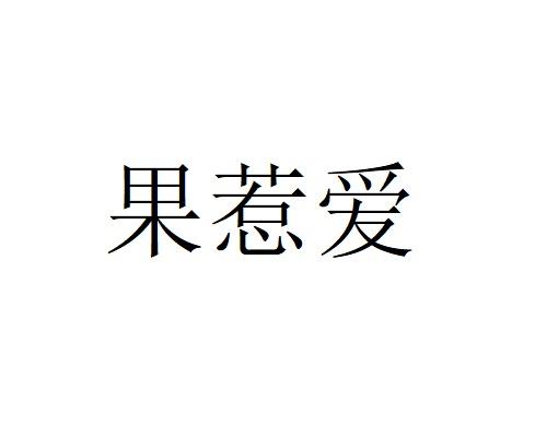 果惹爱