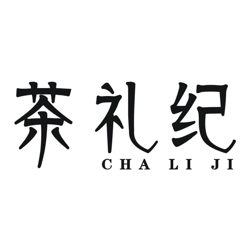茶礼纪