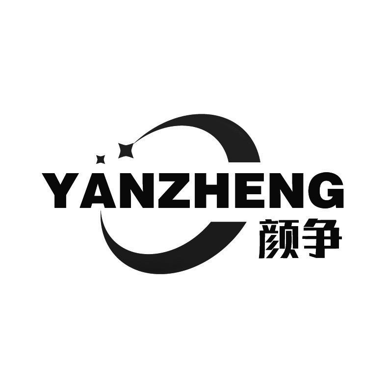 颜争