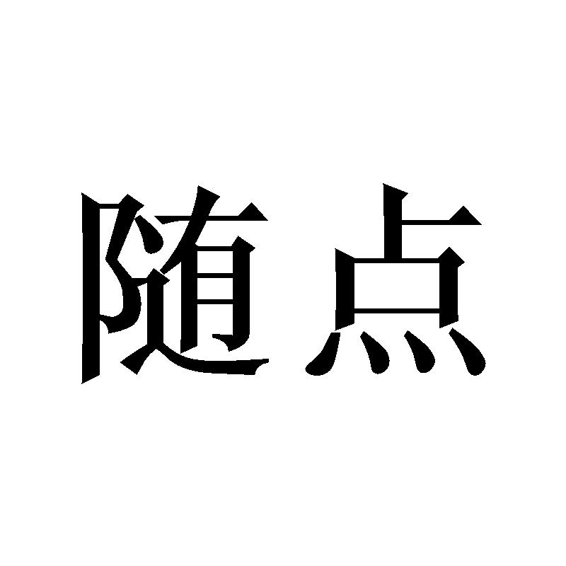 随点