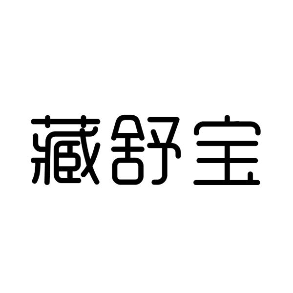 藏舒宝