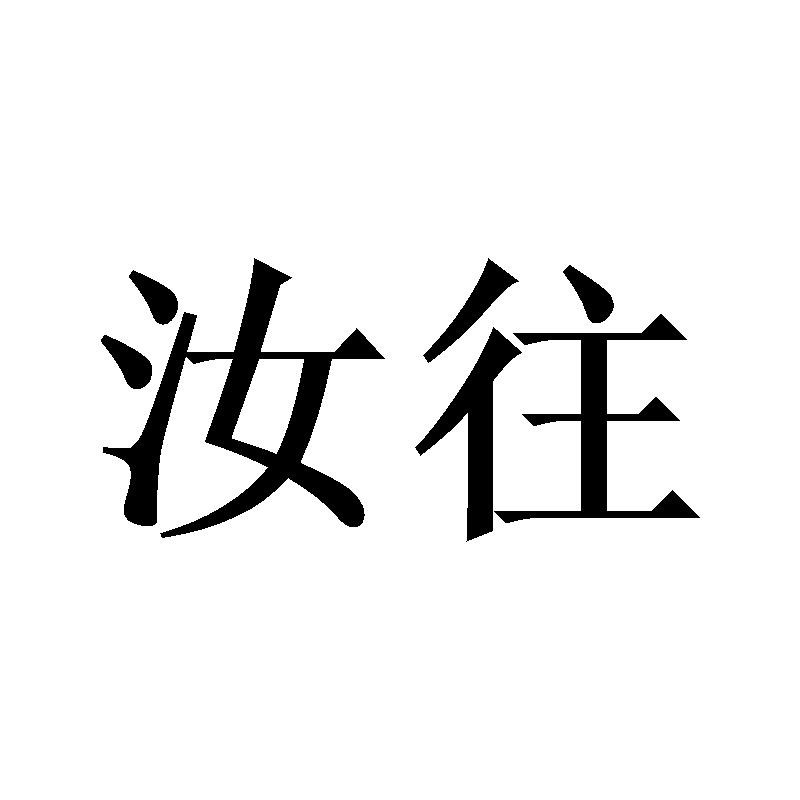 汝往