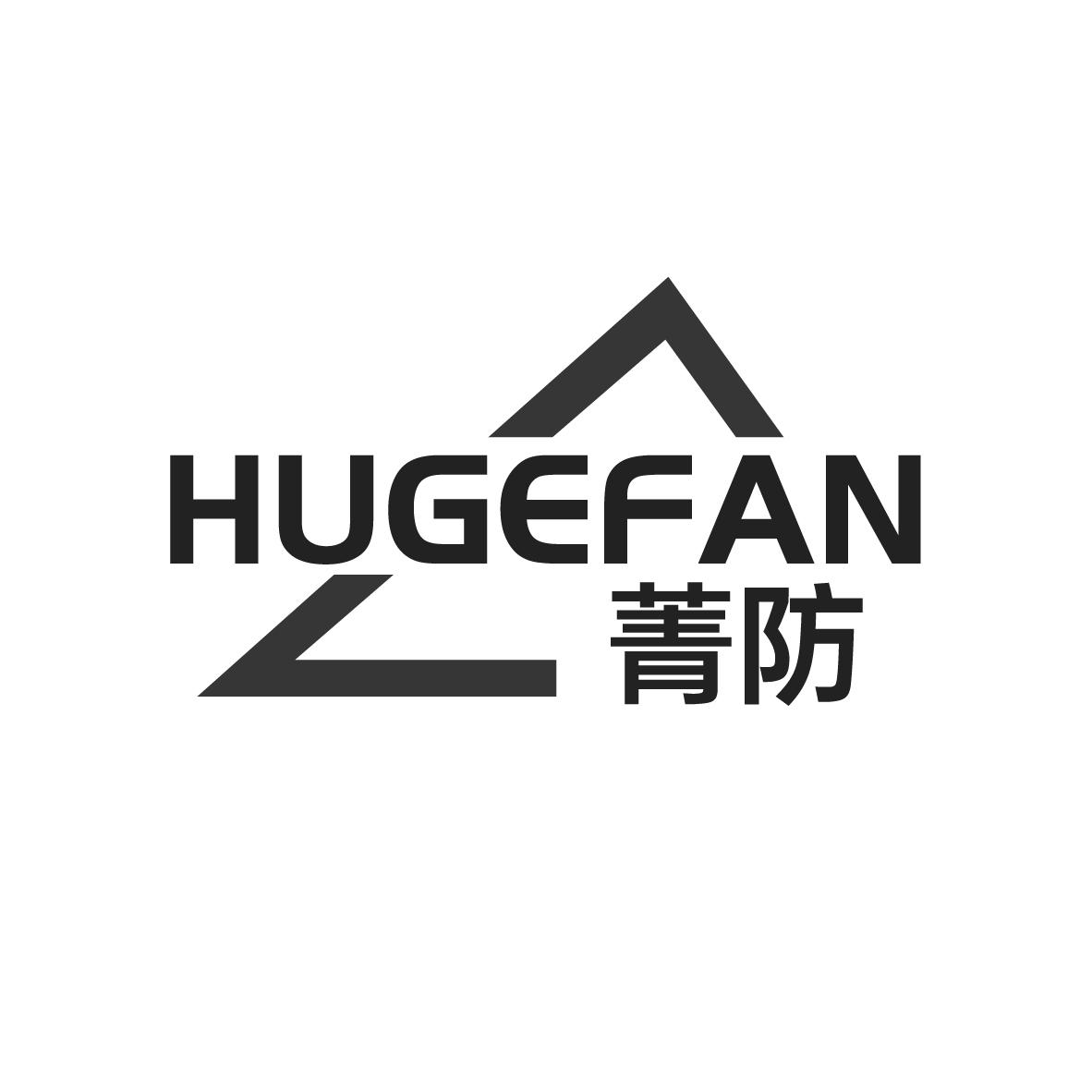 菁防  HUGEFAN