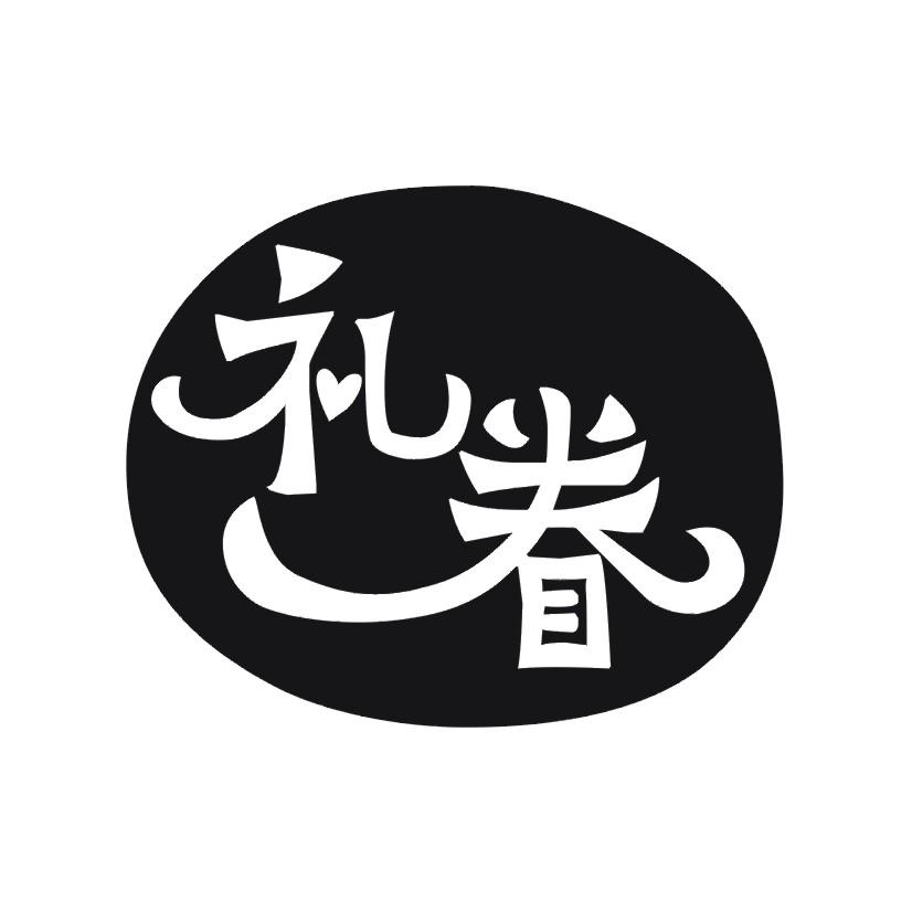 礼眷