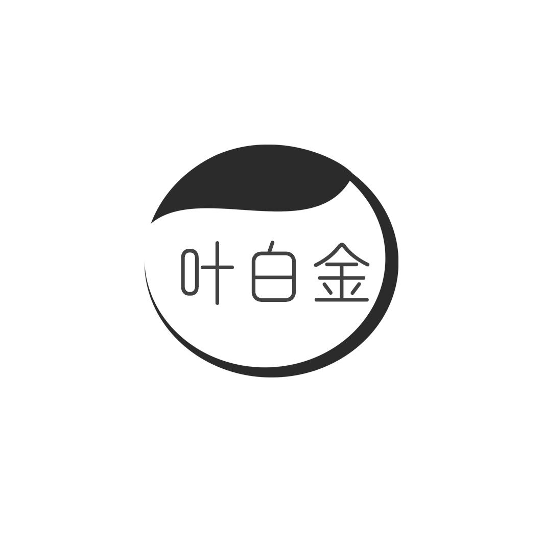 叶白金