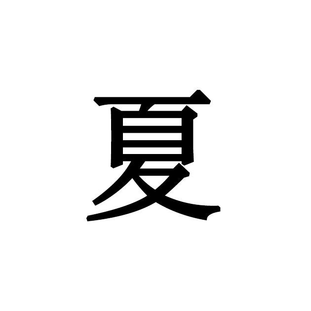 夏