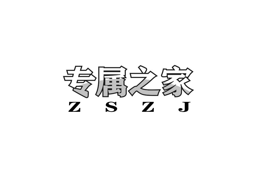 专属之家 ZSZJ