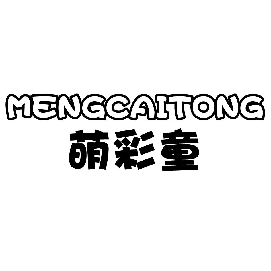 萌彩童