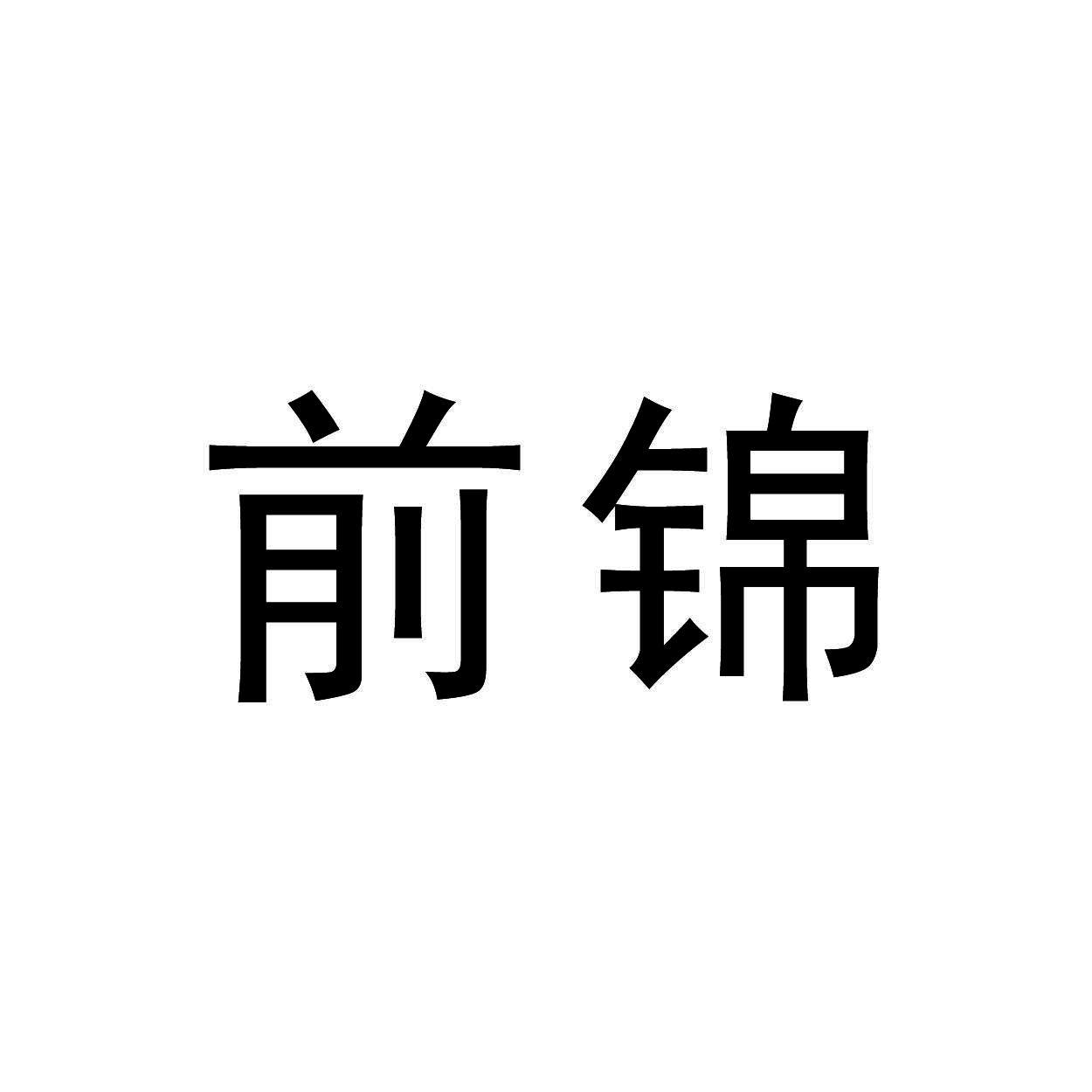 前锦