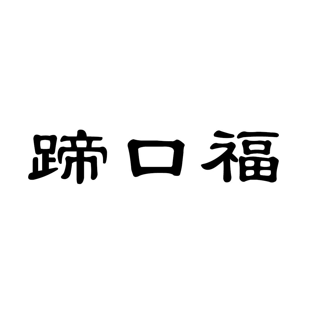 蹄口福